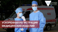 Ускоренная регистрация медицинских изделий - скорая помощь, которая так нужна Ускоренная регистрация медицинских изделий - скорая помощь, которая так нужна