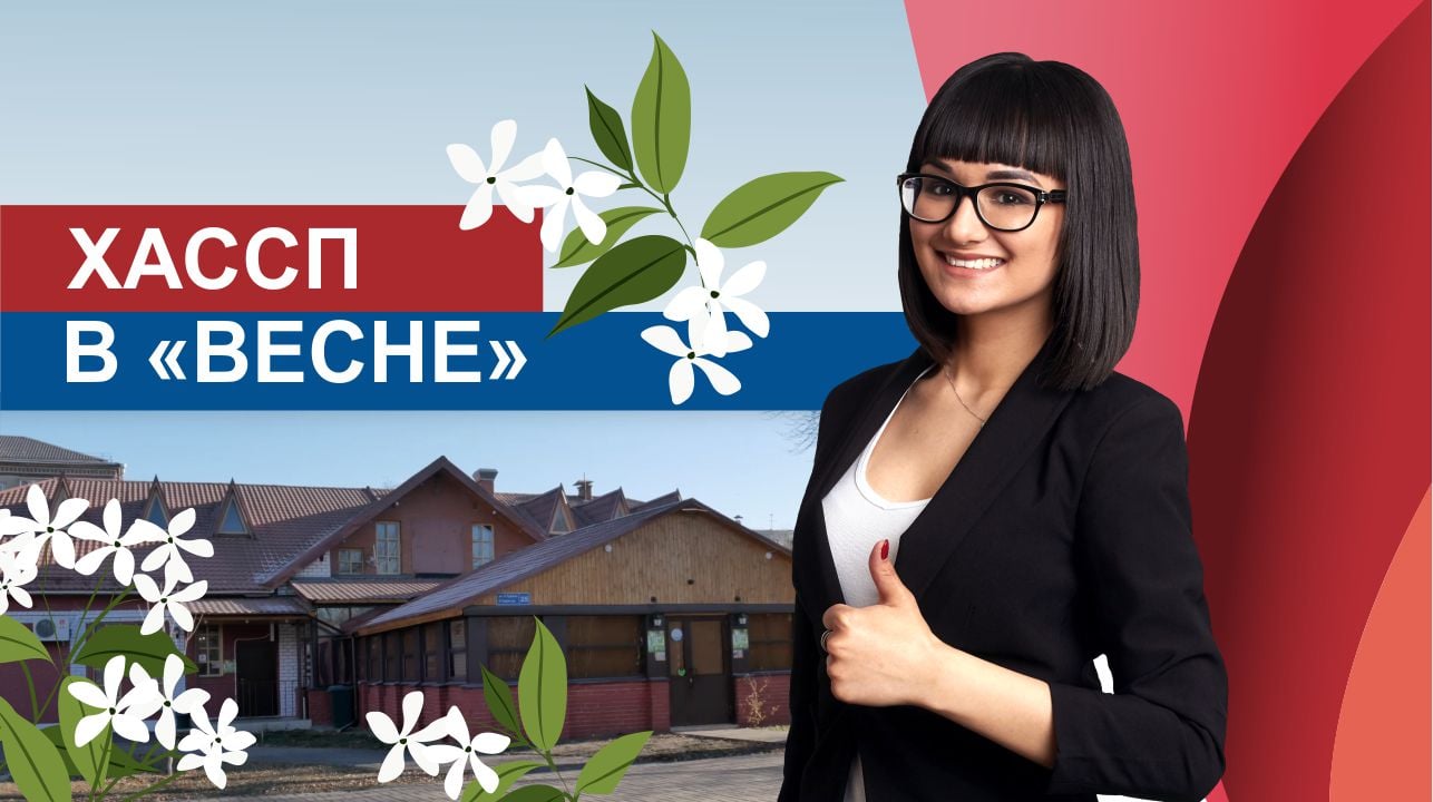 ХАССП в "Весне", г. Казань