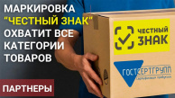 Маркировка “Честный ЗНАК” охватит все категории товаров Маркировка “Честный ЗНАК” охватит все категории товаров