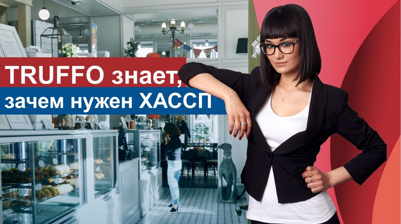 TRUFFO знает, зачем нужен ХАССП