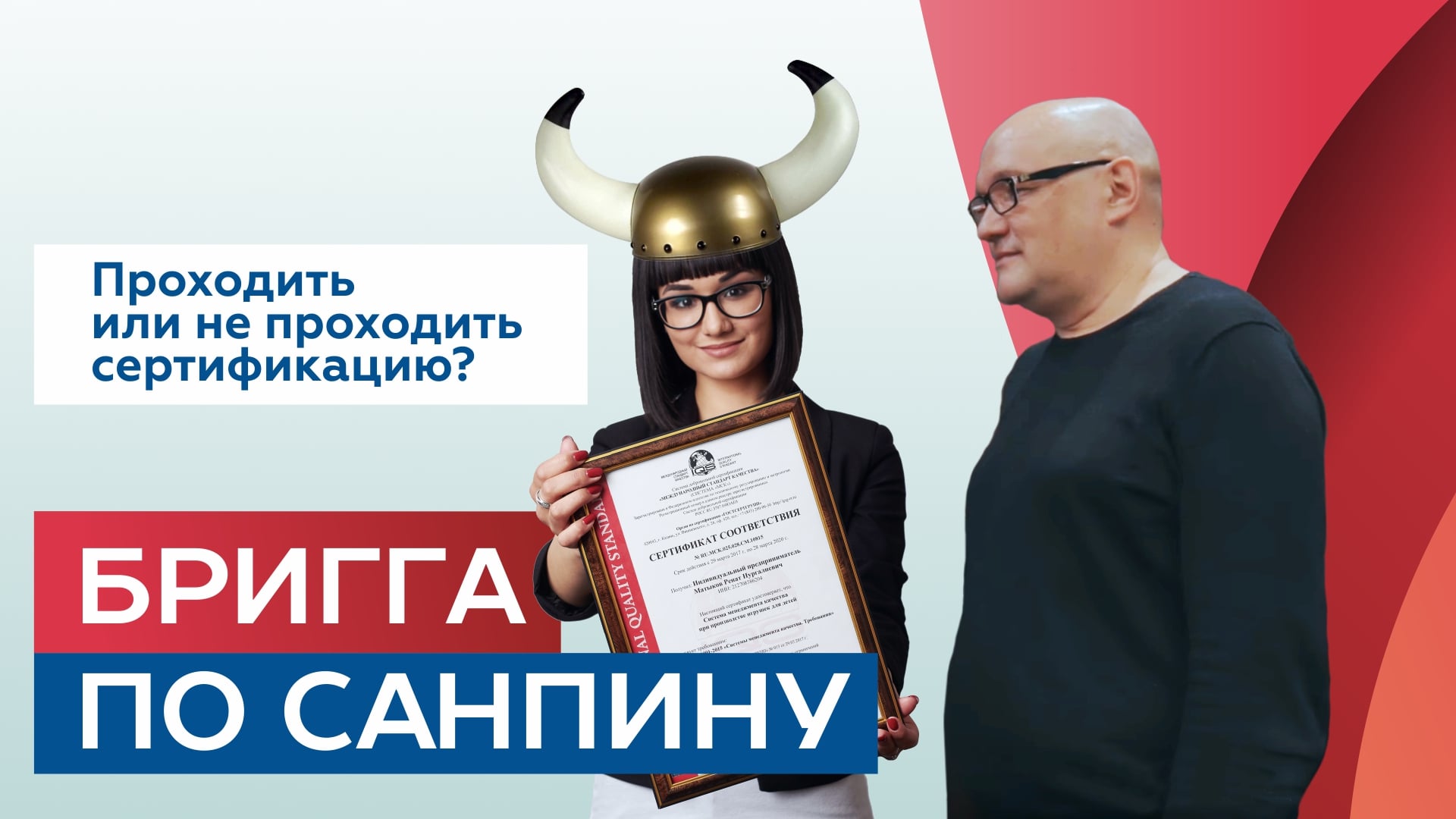 Викинг-бар "Бригга" по СанПиНу или нет?