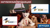 Зарубежных продавцов игрушек обяжут подтверждать их соответствие нормам безопасности ЕАЭС? Зарубежных продавцов игрушек обяжут подтверждать их соответствие нормам безопасности ЕАЭС?
