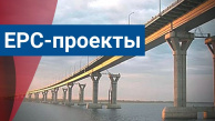EPC-проекты: будущее российского и мирового строительства EPC-проекты: будущее российского и мирового строительства